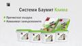 Баумит Клима продукти – Въздух и здраве